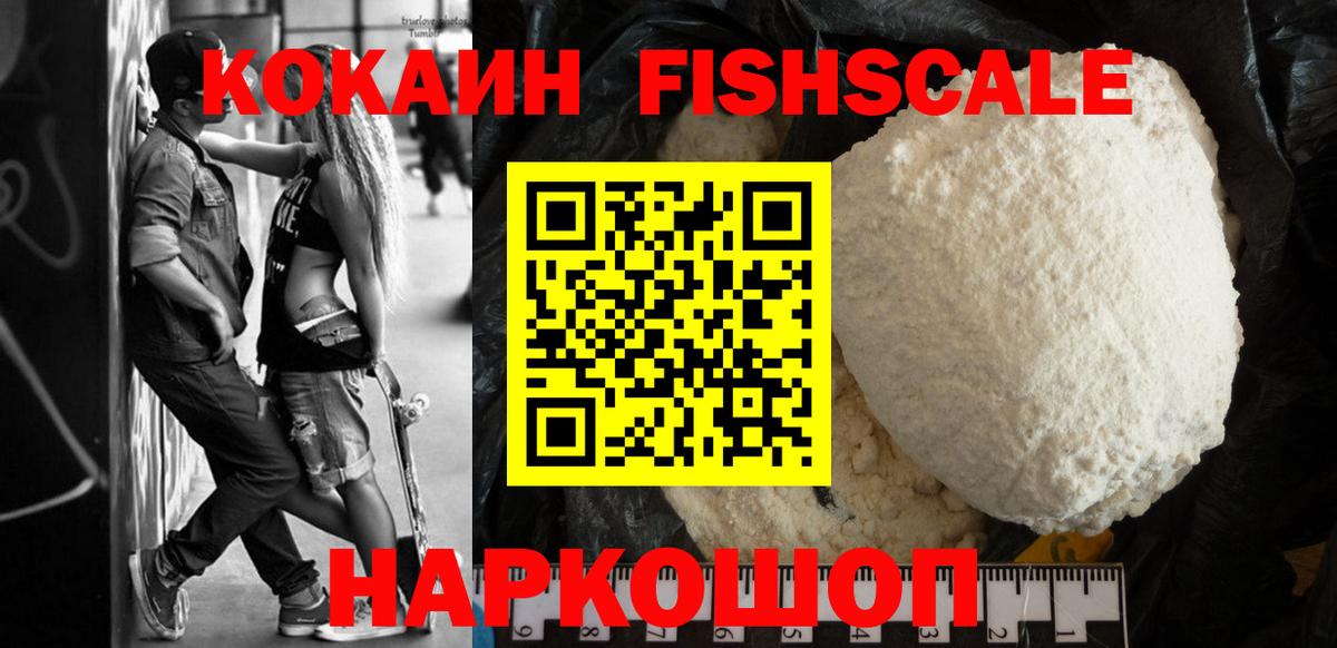 Кокаин Боливия  COCAIN FishScale  Вход с VPN  Ейск 